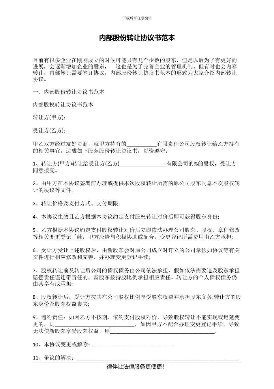 内部股份转让协议书范本_第1页