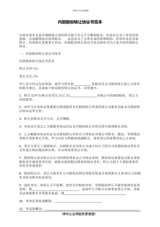 内部股份转让协议书范本