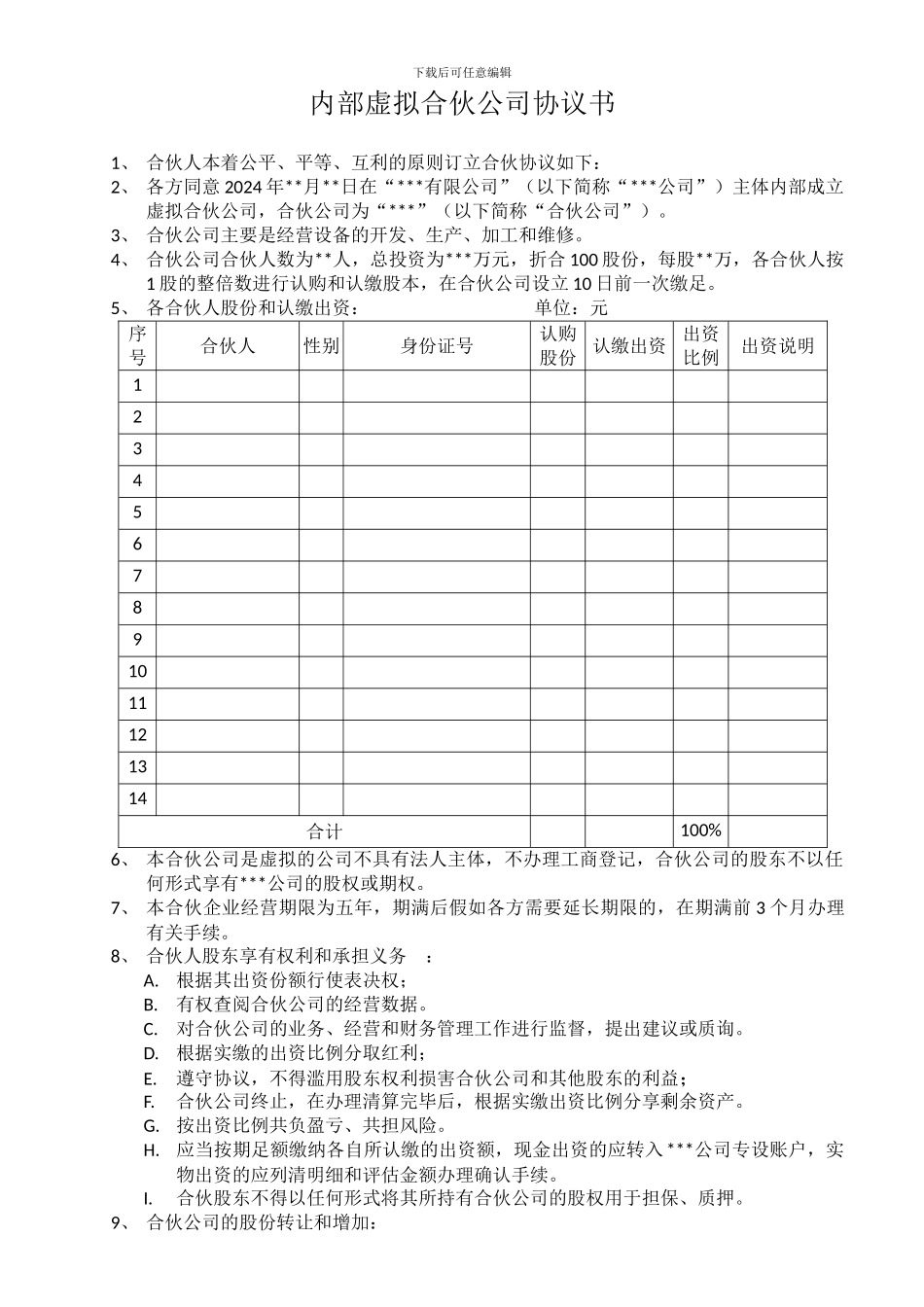 内部虚拟合伙公司协议书_第1页