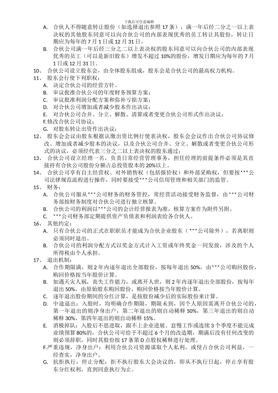 内部虚拟合伙公司协议书_第2页