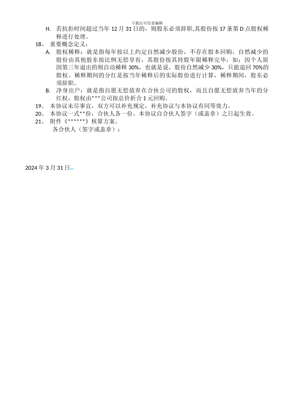 内部虚拟合伙公司协议书_第3页