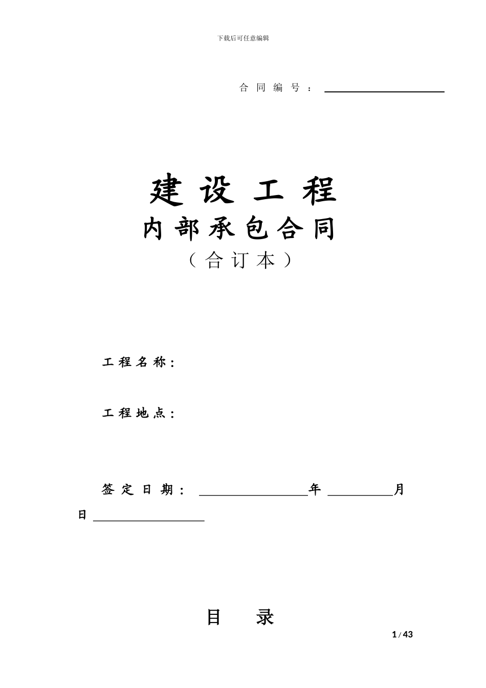 内部承包合同合订本-_第1页