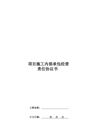 内部承包合同