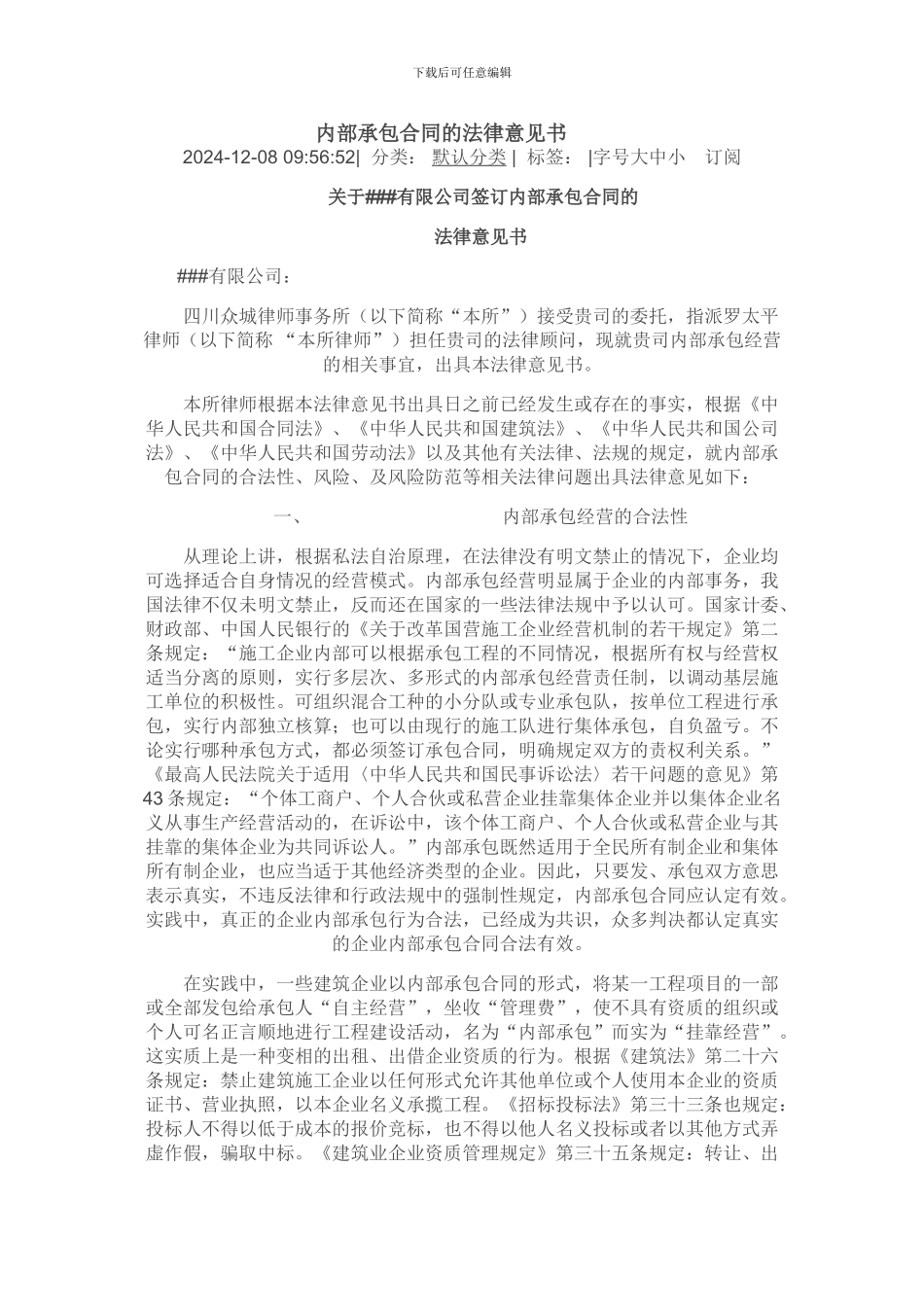 内部承包合同的法律意见书_第1页