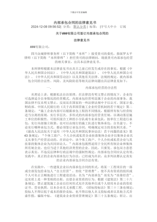 内部承包合同的法律意见书