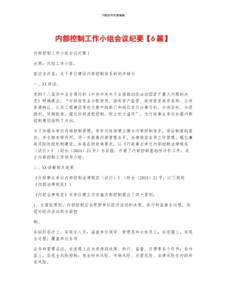 内部控制工作小组会议纪要