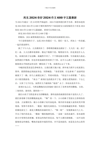 再见2024你好2024作文600字五篇最新