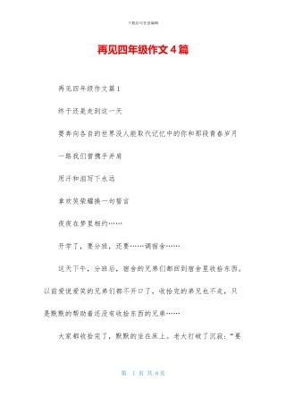 再见四年级作文4篇