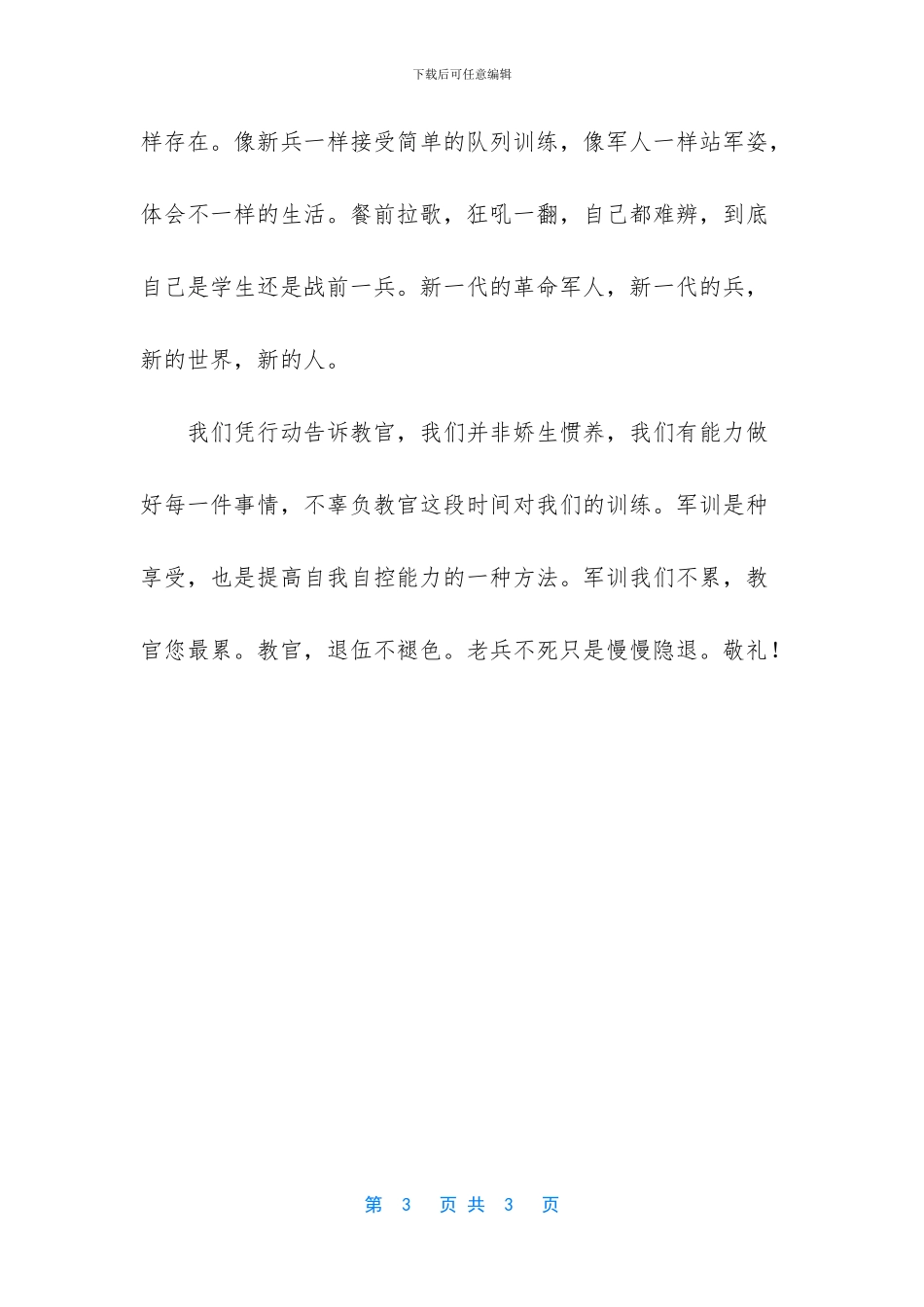 写一篇长乐农场军训作文有范文吗-_第3页