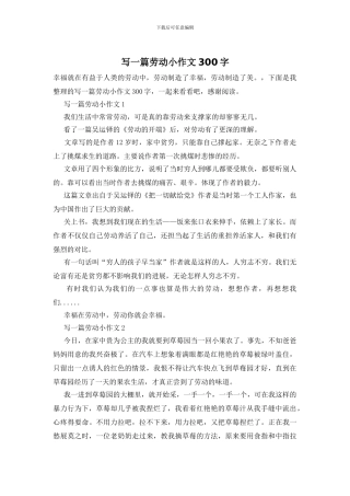 写一篇劳动小作文300字