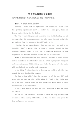 写乐观的英语作文带翻译