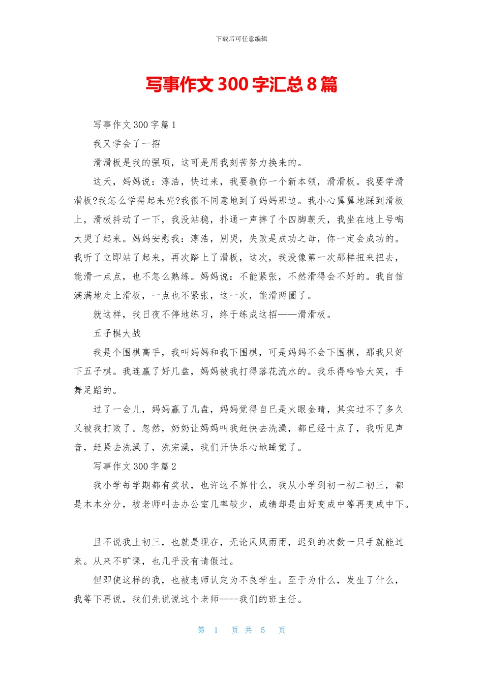 写事作文300字汇总8篇_第1页