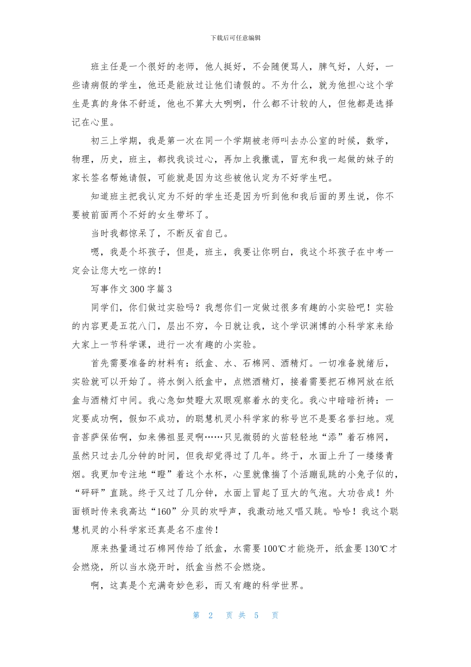 写事作文300字汇总8篇_第2页