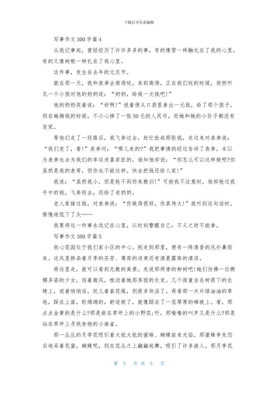 写事作文300字汇总8篇_第3页