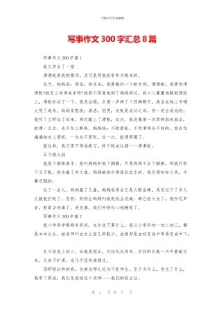 写事作文300字汇总8篇