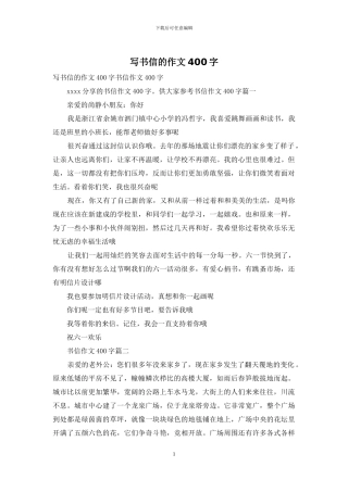 写书信的作文400字
