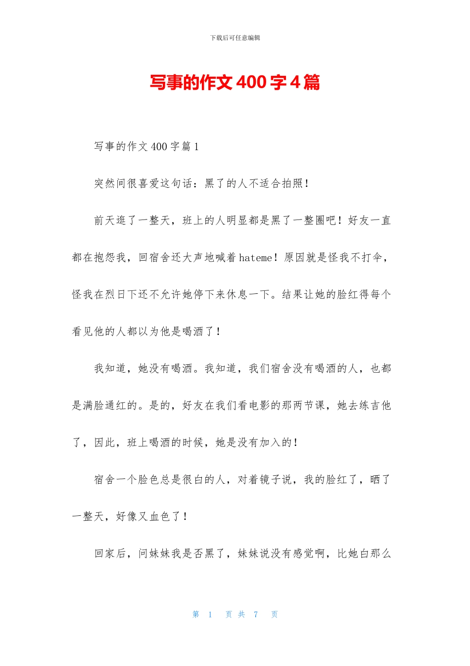 写事的作文400字4篇_第1页
