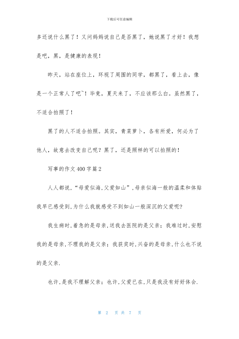 写事的作文400字4篇_第2页