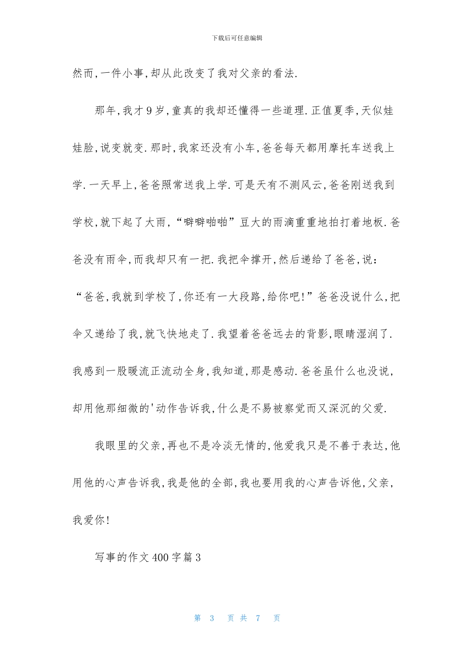 写事的作文400字4篇_第3页