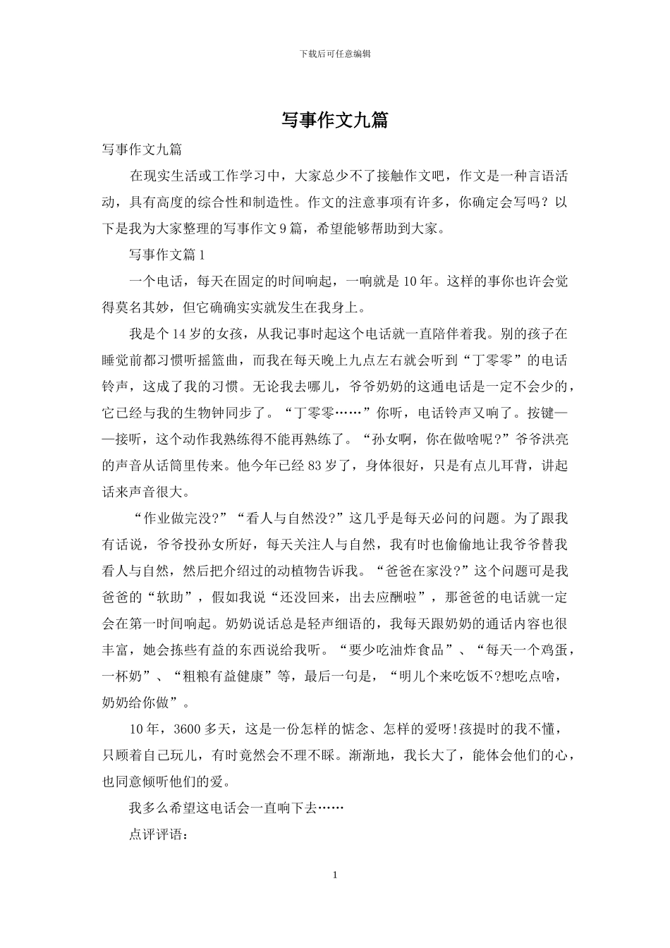 写事作文九篇-1_第1页