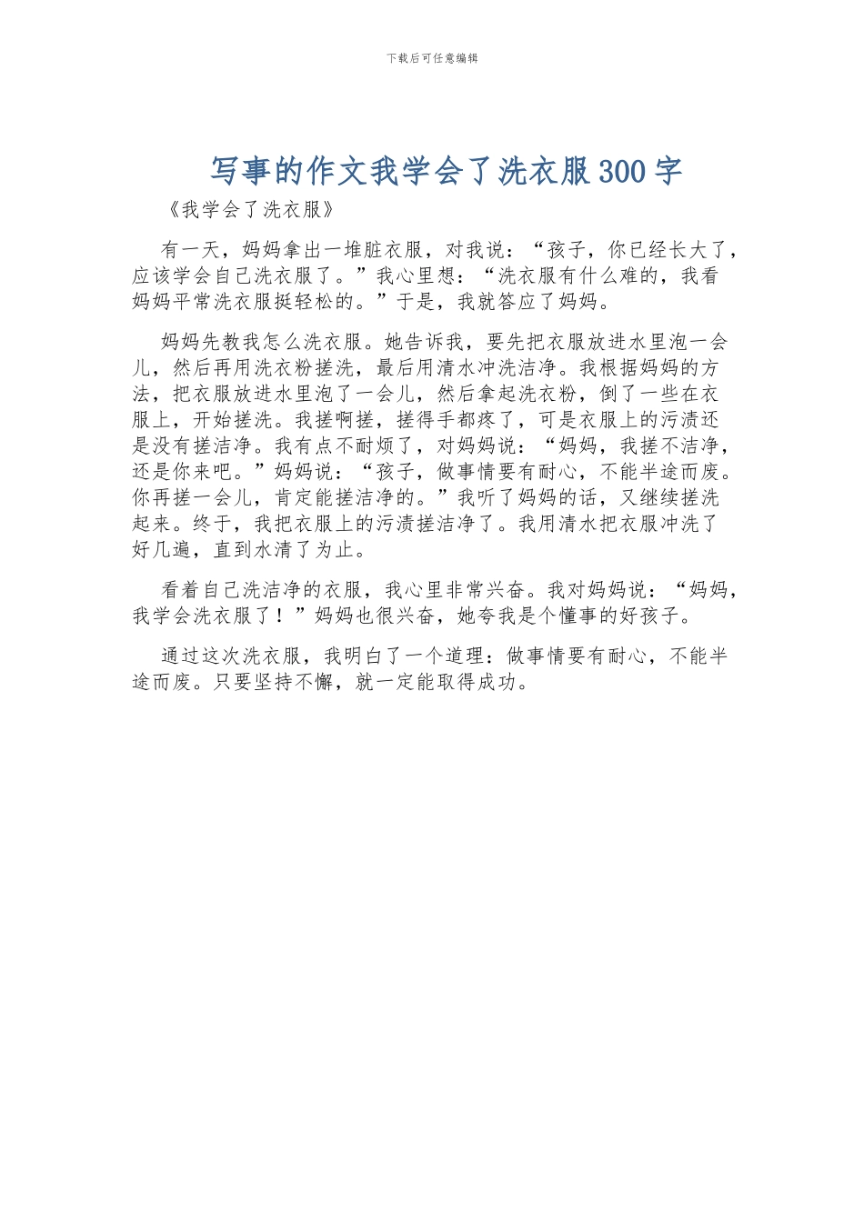 写事的作文我学会了洗衣服300字_第1页