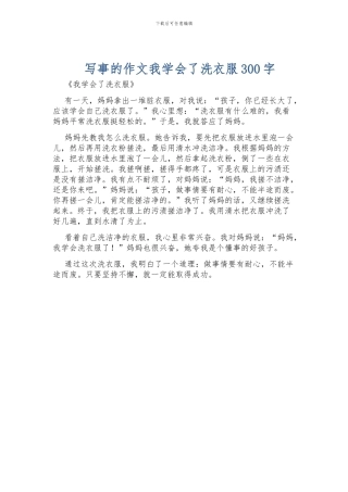 写事的作文我学会了洗衣服300字
