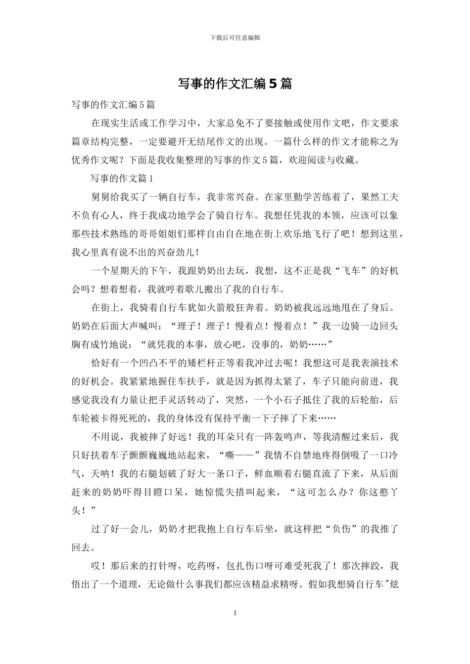 写事的作文汇编5篇_第1页