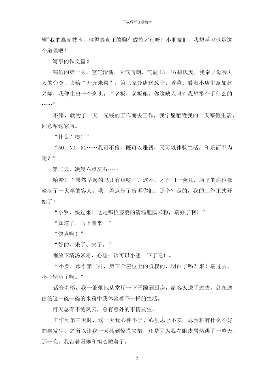 写事的作文汇编5篇_第2页