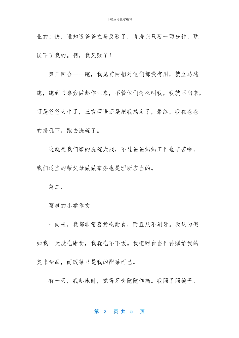 写事的小学作文_第2页