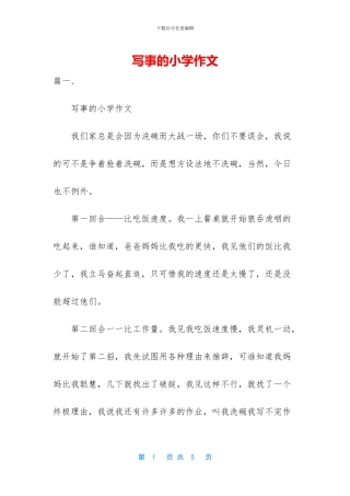 写事的小学作文