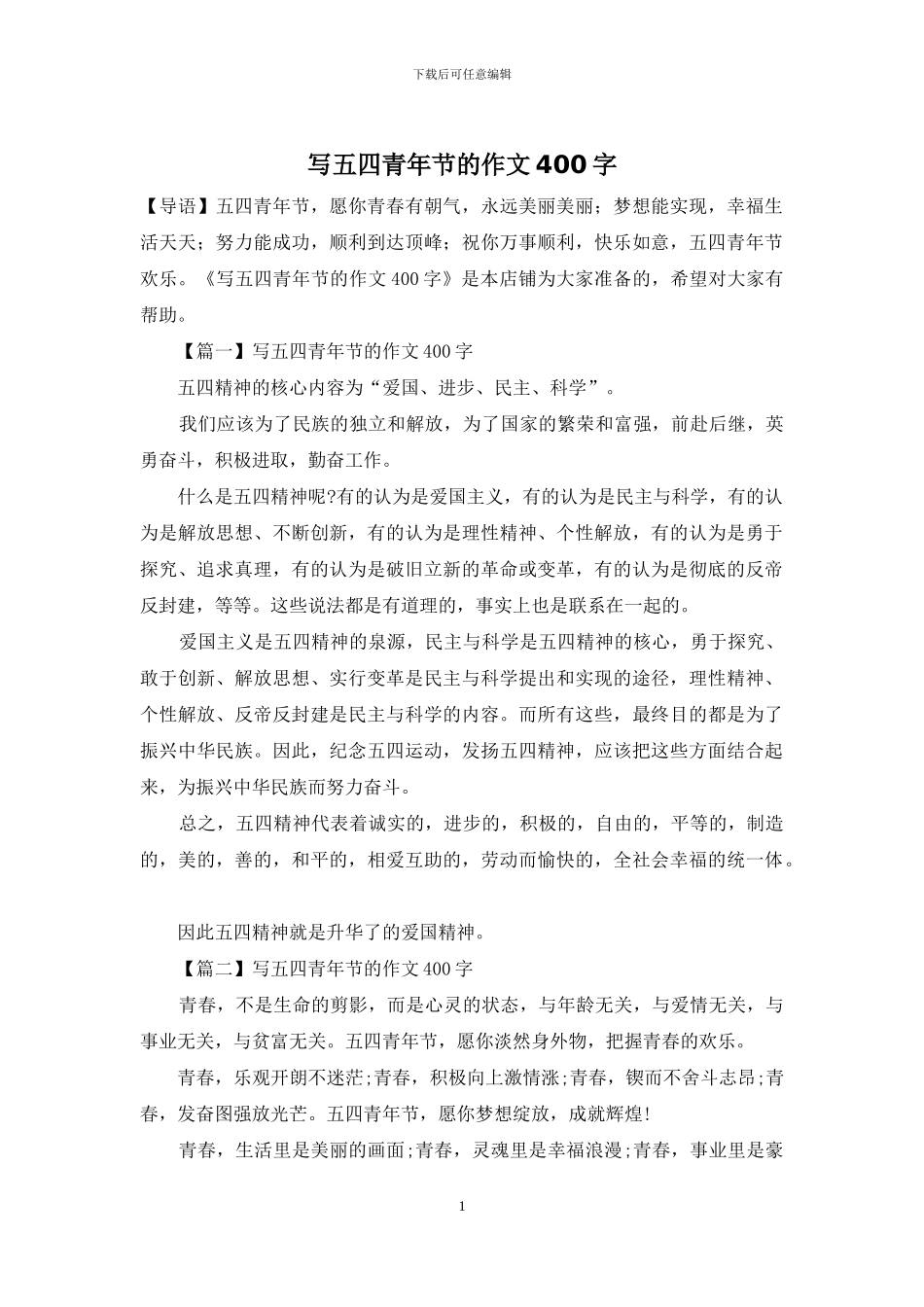 写五四青年节的作文400字_第1页