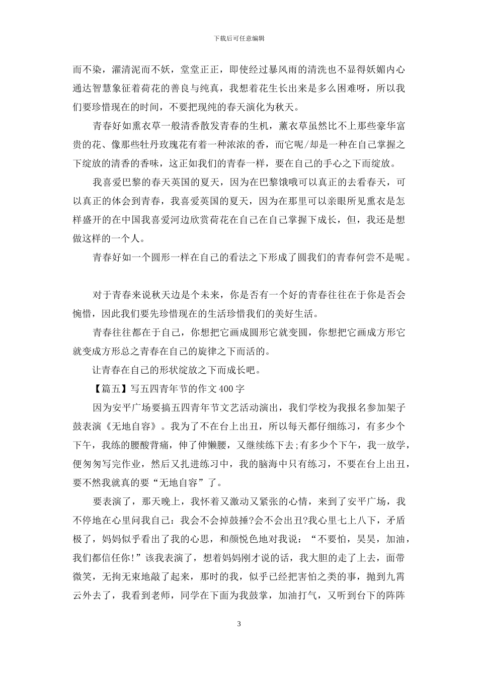 写五四青年节的作文400字_第3页