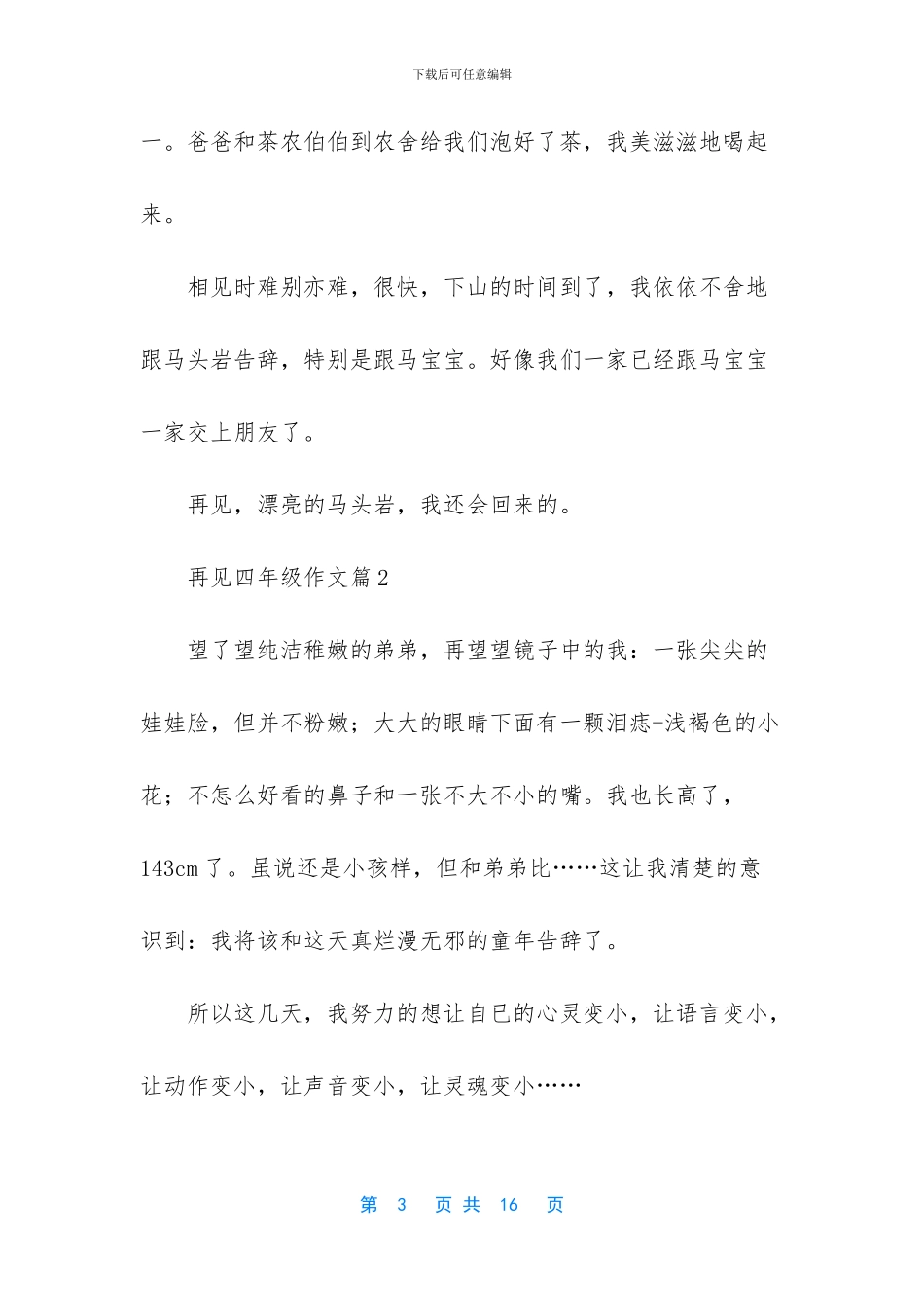 再见四年级作文9篇_第3页