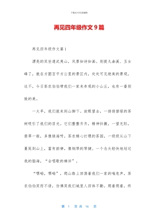 再见四年级作文9篇