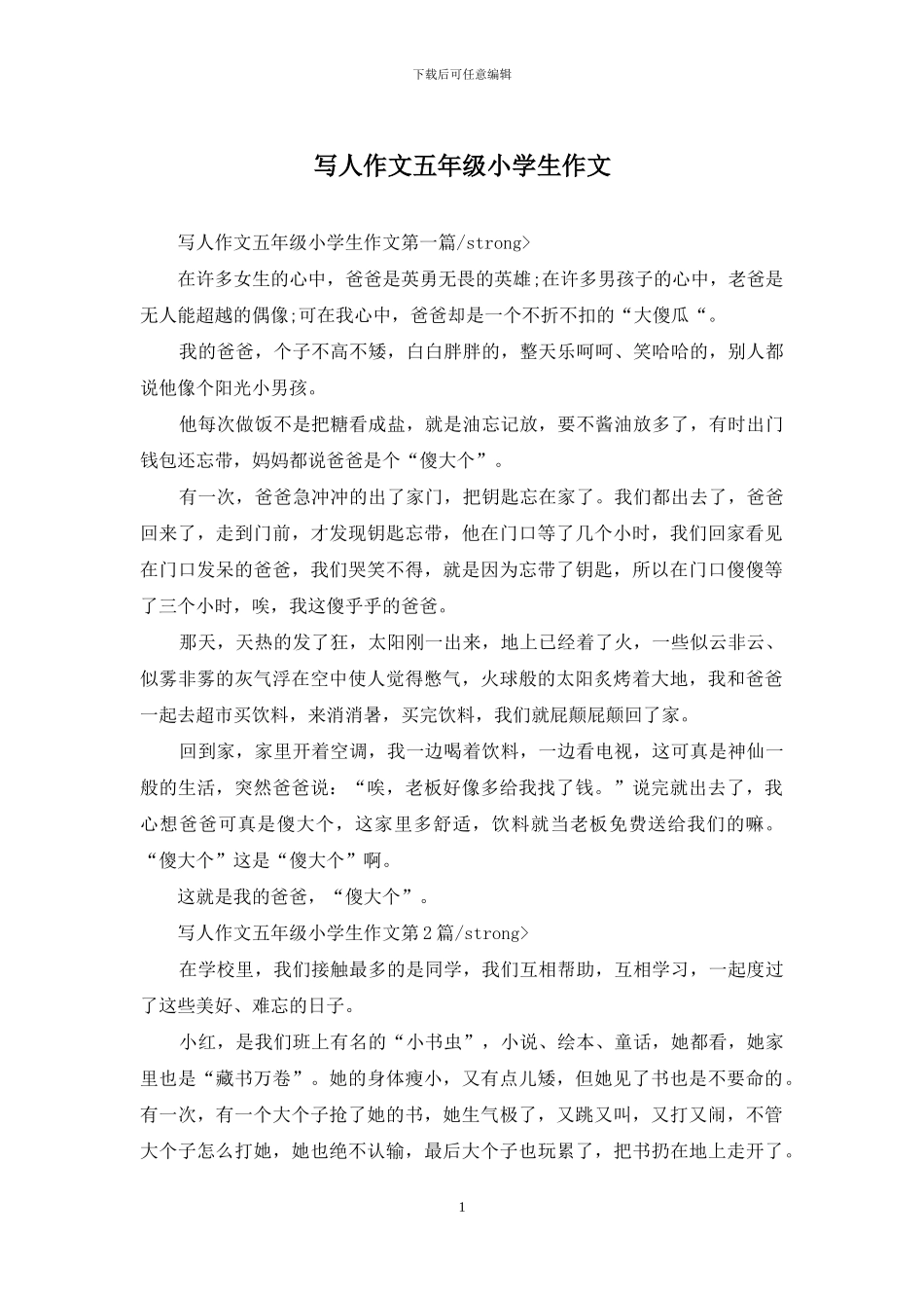 写人作文五年级小学生作文_第1页