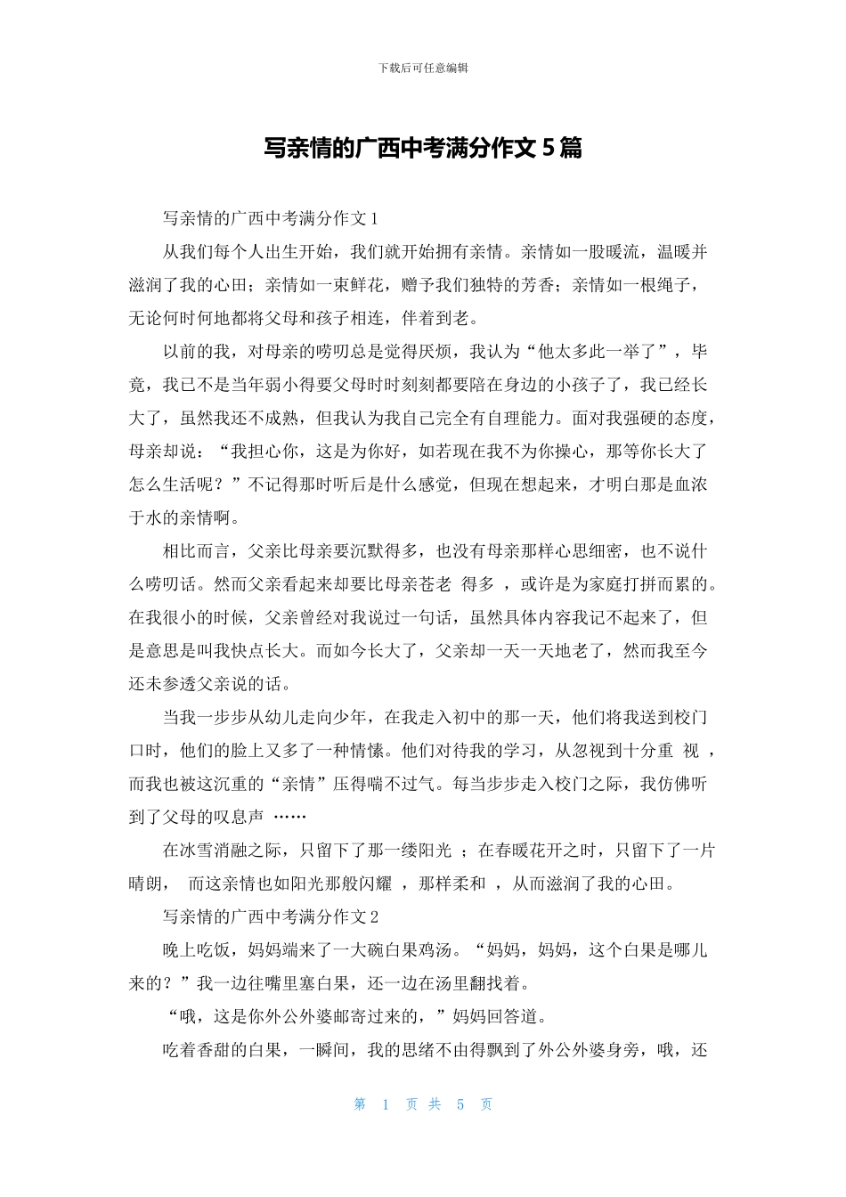 写亲情的广西中考满分作文5篇_第1页