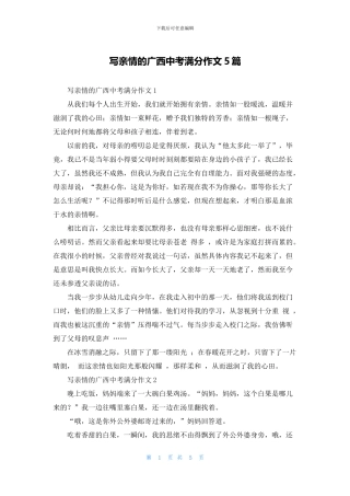 写亲情的广西中考满分作文5篇