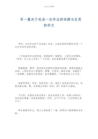 写一篇关于完成一次作业的回顾与反思的作文