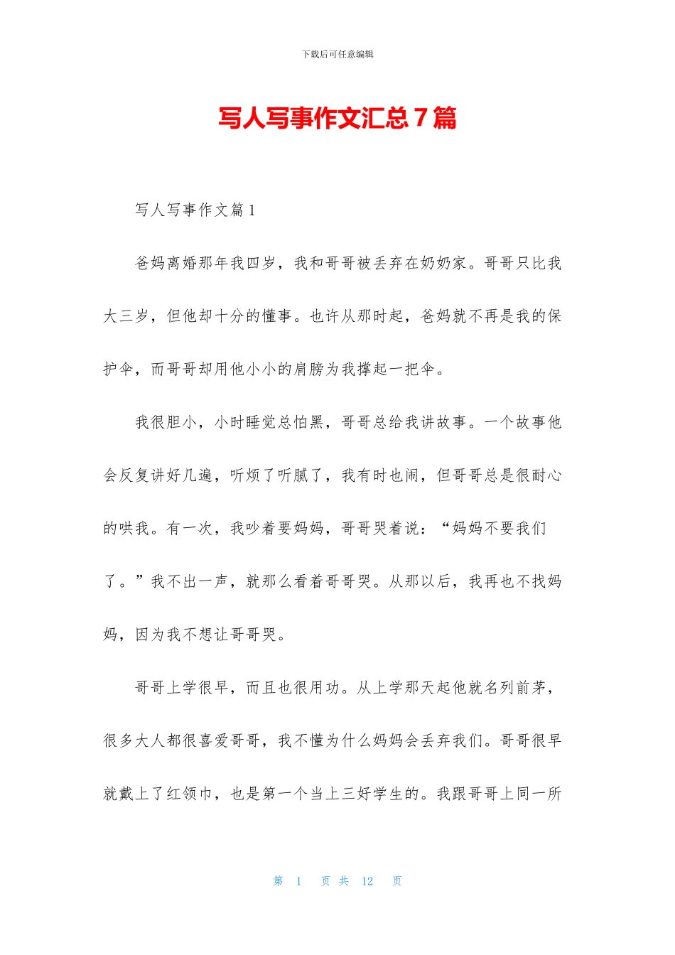 写人写事作文汇总7篇_第1页