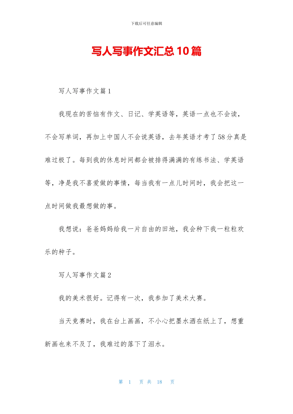 写人写事作文汇总10篇_第1页