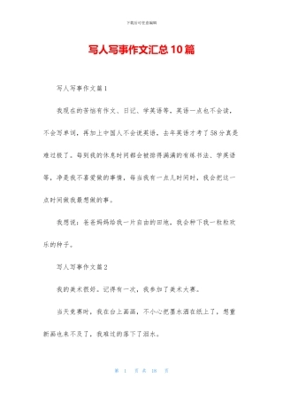 写人写事作文汇总10篇