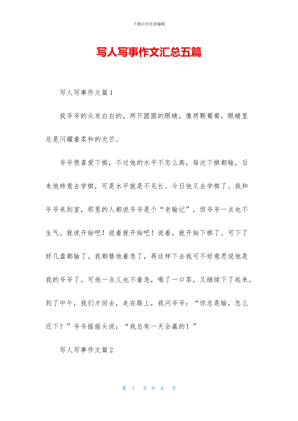 写人写事作文汇总五篇_第1页