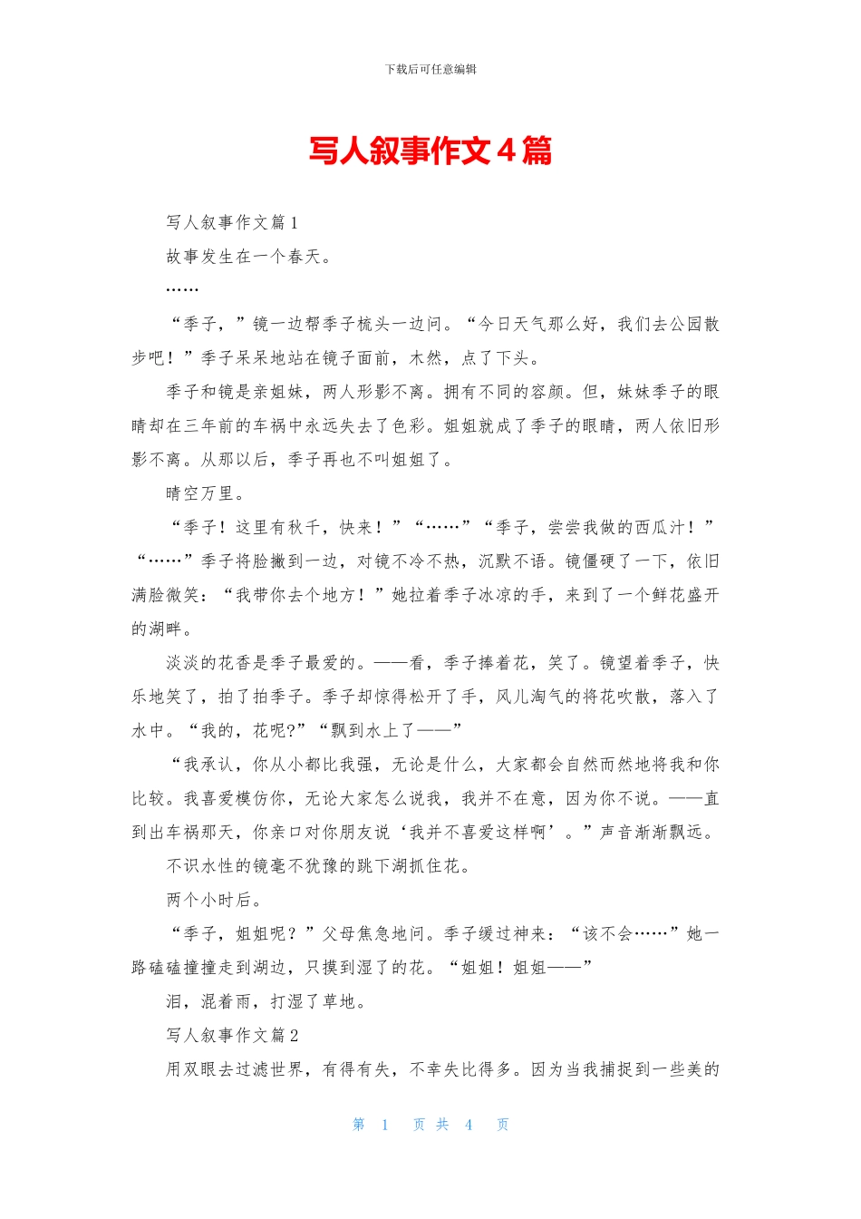 写人叙事作文4篇_第1页