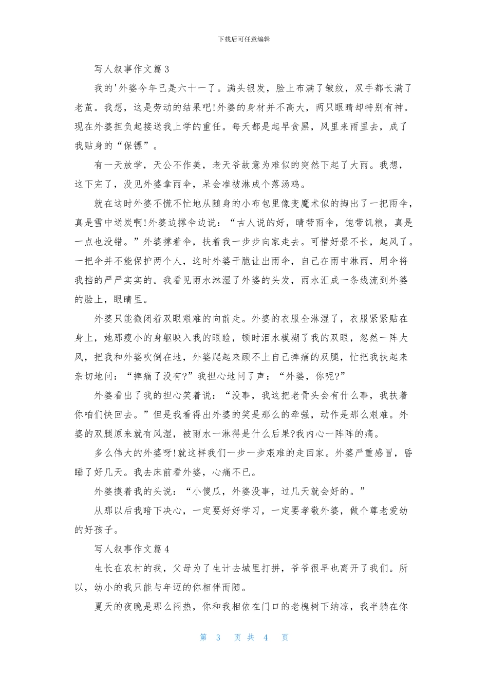 写人叙事作文4篇_第3页