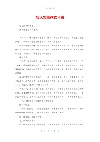 写人叙事作文4篇