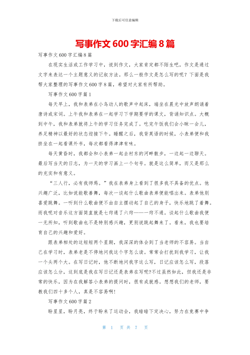 写事作文600字汇编8篇_第1页