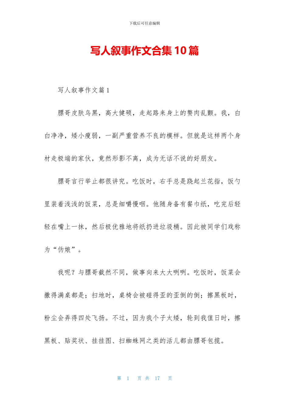 写人叙事作文合集10篇_第1页