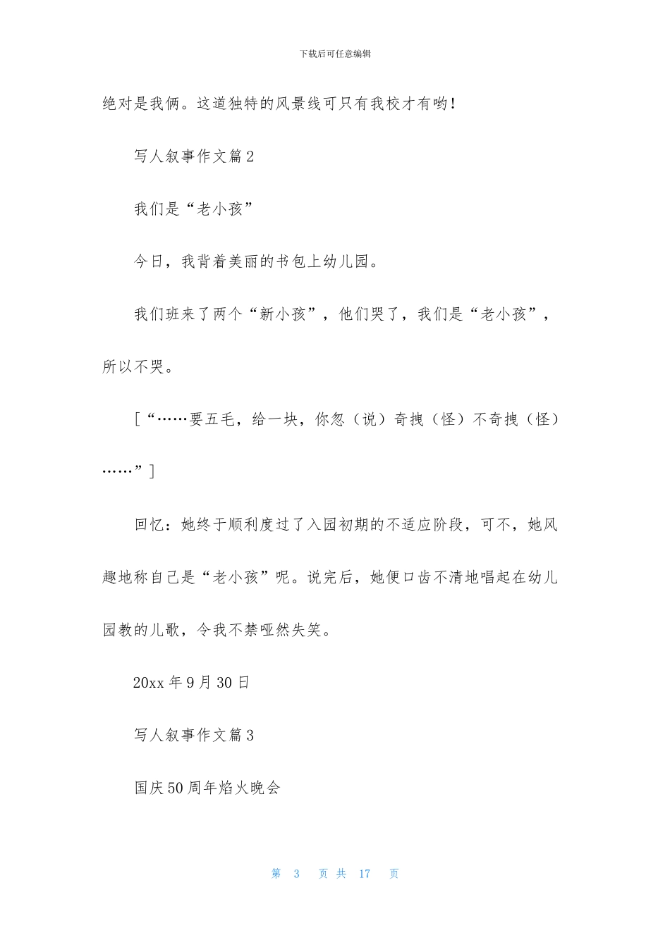 写人叙事作文合集10篇_第3页