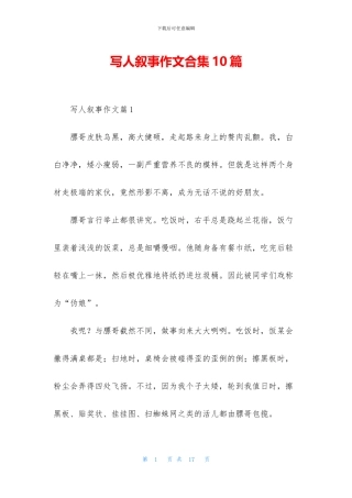 写人叙事作文合集10篇