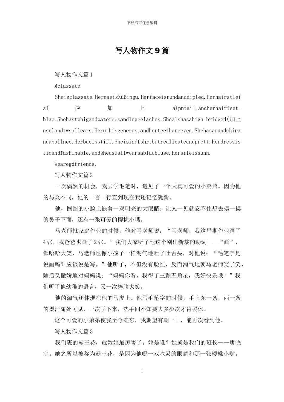 写人物作文9篇_第1页